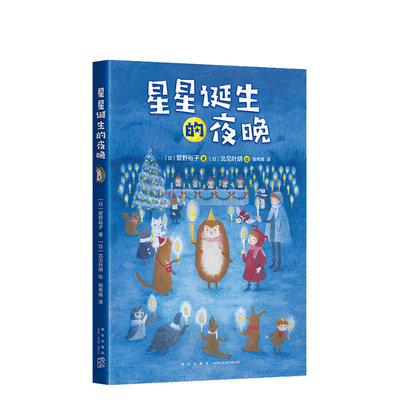 小刺猬奇遇记：星星诞生的夜晚  童话故事 图文结合 勇气 智慧 善良 欢笑 惊喜 神奇 奇妙 爱心树童书