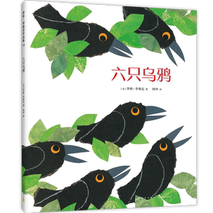 六只乌鸦 李欧·李奥尼作品 小黑鱼 田鼠阿佛 沟通协商 人际关系 寓言故事  爱心树