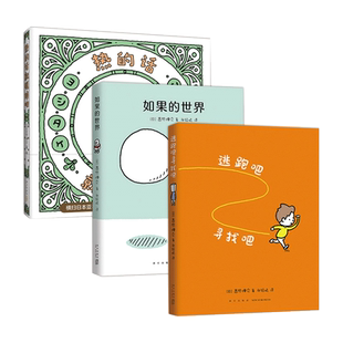 吉竹伸介新作：如果的世界+逃跑吧寻找吧+热的话就脱掉吧