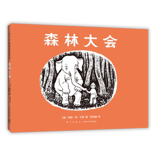 森林大会 美国绘本玛丽·荷·艾斯 凯迪克奖 在森林里 想象力 人与自然 黑白风格  3-6岁 爱心树童书