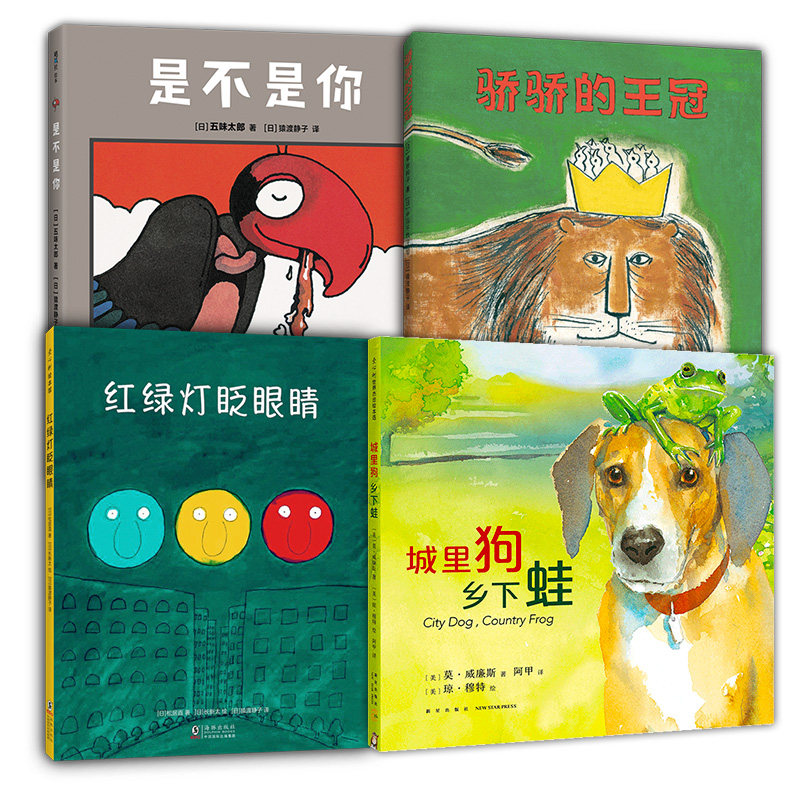 骄骄的王冠+是不是你+红绿灯眨眼睛+城里狗，乡下蛙,书籍/杂志/报纸,绘本/图画书/少儿动漫书,淘宝优惠券,粉丝福利购,淘宝优惠卷