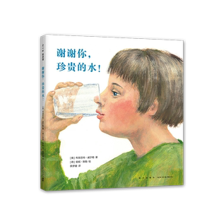 谢谢你，珍贵的水！ 谢谢你小苹果 谢谢你好吃的面包 一粒种子的旅行作者创作 自然科普绘本