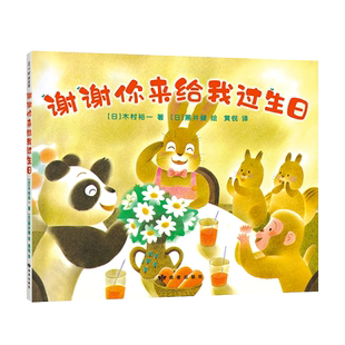 谢谢你来给我过生日 新经典 爱心树 绘本 谢谢你 生日 黑井健 木村裕一  小狐狸买手套 谢谢你来做妈妈的宝宝 大奖 暴风雨之夜