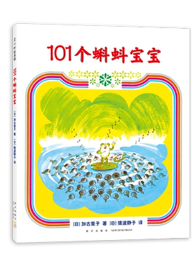 101个蝌蚪宝宝 加古里子 3-6岁 成长故事 蝌蚪宝宝上学了  乌鸦面包店