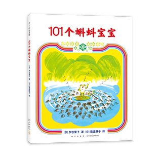 101个蝌蚪宝宝 加古里子 3-6岁 成长故事 蝌蚪宝宝上学了  乌鸦面包店