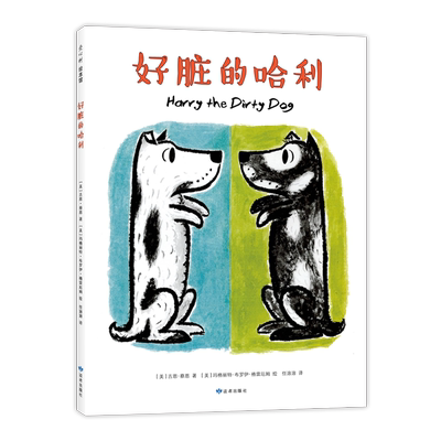 好脏的哈利 哈利的花毛衣 哈利海边历险记 哈利和爱唱歌的邻居 凯迪克大奖得主代表作 入选亲近母语中国儿童分级阅读书目