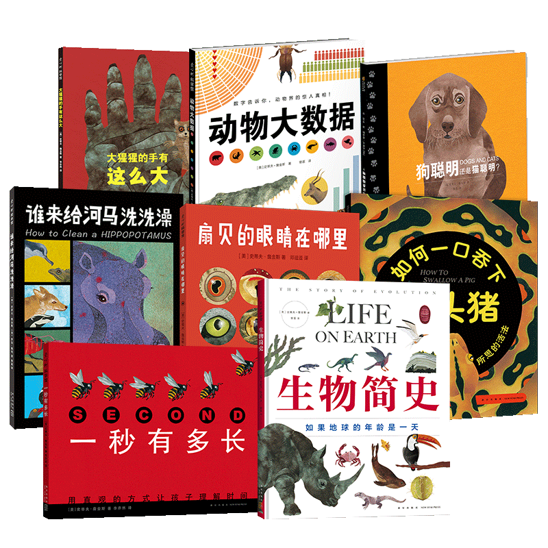 詹金斯科普绘本合集 8册 大猩猩的手有这么大 一秒有多长   动物大数据 爱心树