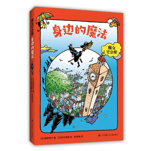 角野荣子 魔女宅急便 身边的魔法 欢乐童年 成长 温暖 感动 儿童文学 爱心树