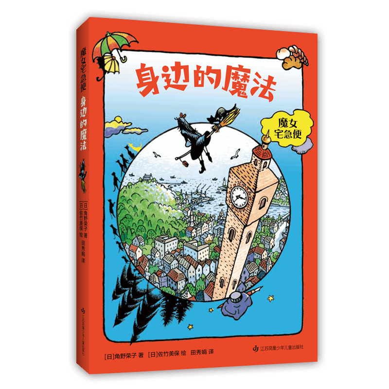 魔女宅急便身边的魔法