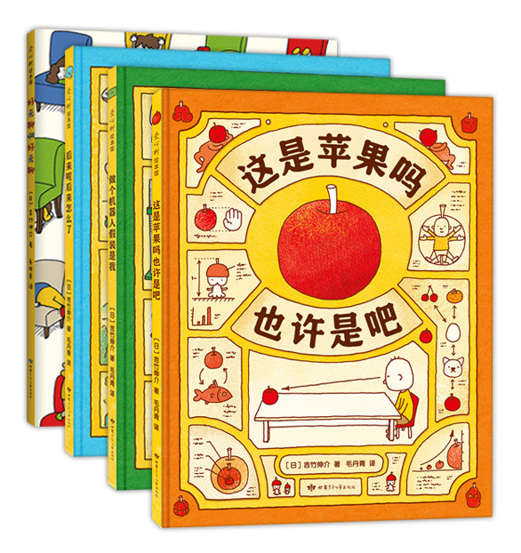 吉竹伸介这是苹果吗也许是吧系列（4册） 好无聊啊好无聊 书目 张祖庆推荐