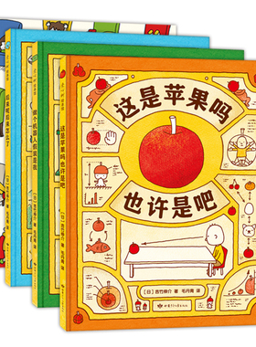 吉竹伸介这是苹果吗也许是吧系列（4册） 好无聊啊好无聊 书目 张祖庆推荐