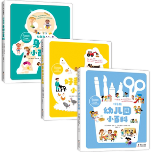 拉鲁斯好奇心小百科(全3册,幼儿园+身体+农场)入园准备集体生活身体科普健康卫生常识自理能力社会适应力2-6岁
