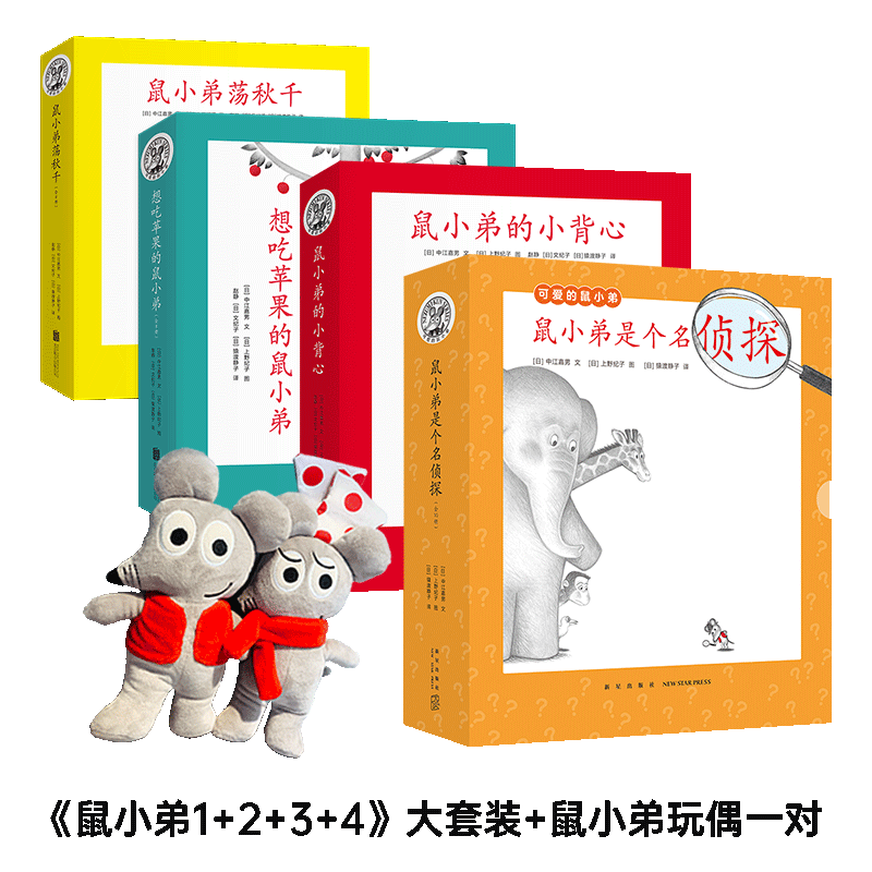 爱心树鼠小弟1+2+3+4大套装玩偶