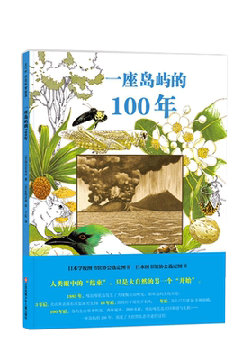 一座岛屿的100年 松冈达英 科普 绘本 生物 生态 自然 科学 植物 动物