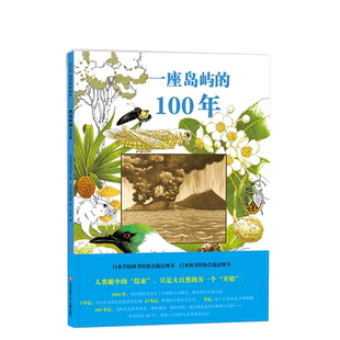 一座岛屿的100年 松冈达英 科普 绘本 生物 生态 自然 科学 植物 动物