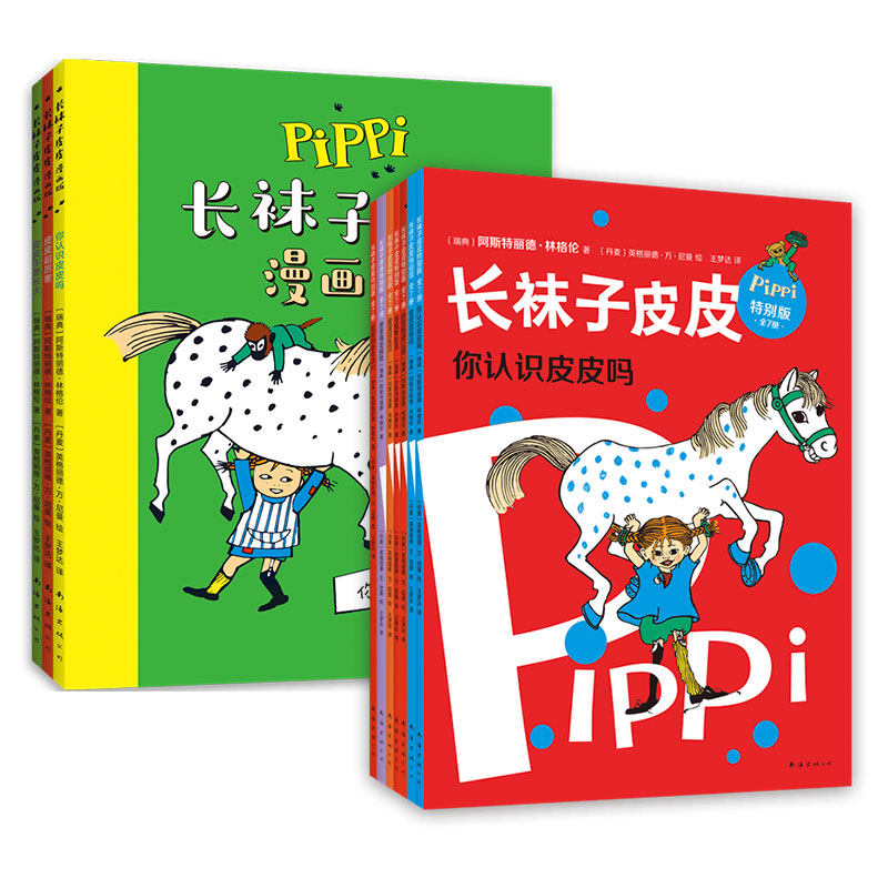 袜子皮皮特别版7册林格伦爱心树