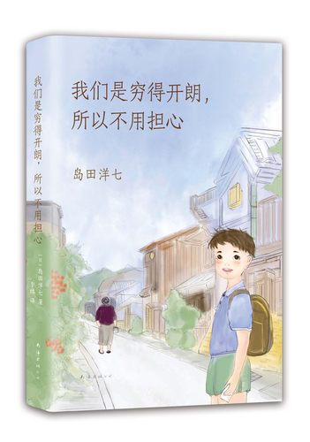 我们是穷得开朗，所以不用担心