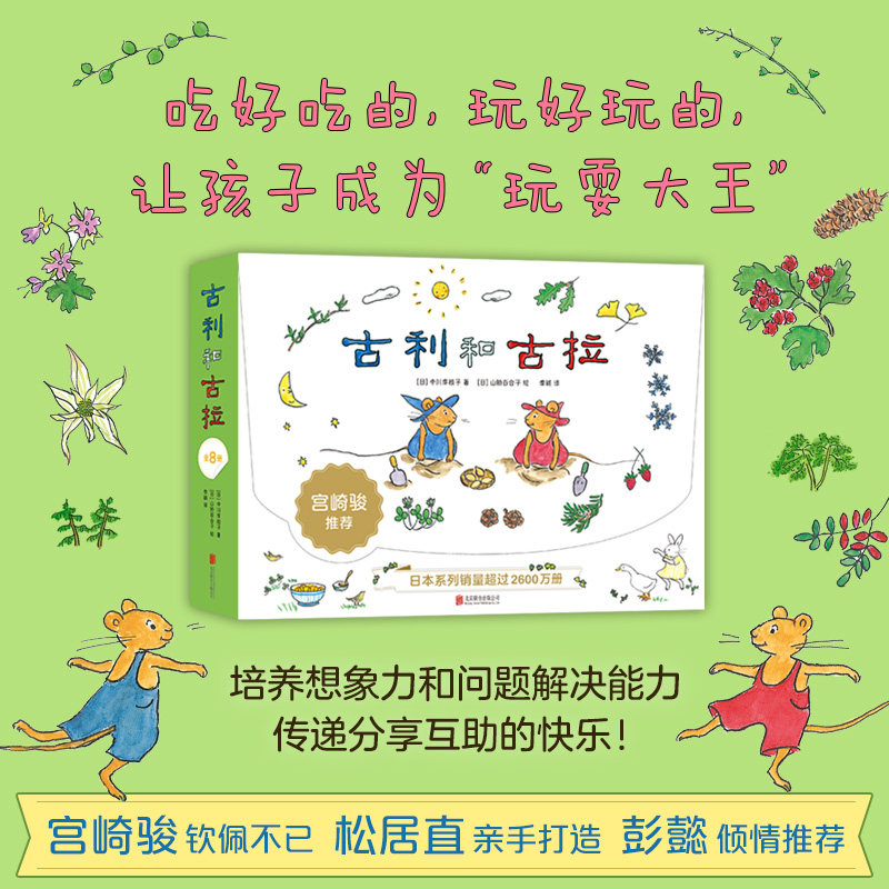 古利和古拉（全8册） 3-6岁   社交培养  想象力   成长故事  走进自然  大奖绘本 爱心树