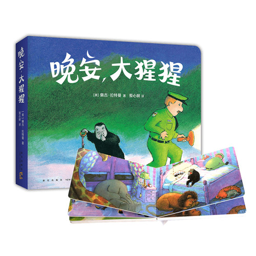 晚安，大猩猩（圆角纸板书）0-2岁,启蒙认知, 语言启蒙, 晚安绘本, 3-6岁, 习惯养成, 睡前故事 爱心树