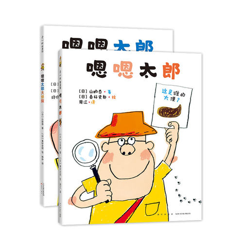 《嗯嗯太郎》《嗯嗯太郎大侦探》两册全收录