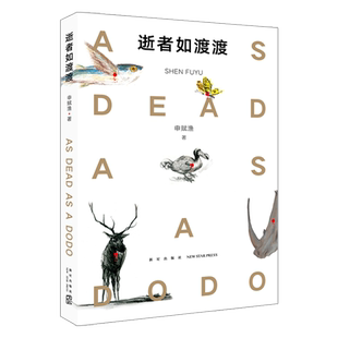 逝者如渡渡   冰心奖 朱赢椿设计 动物保护读物 小学课外阅读 7-10岁 11-14岁  爱心树正版