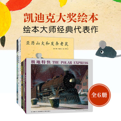 凯迪克大奖绘本系列（6册：极地特快、勇敢者游戏、有个老婆婆吞了一只苍蝇、田鼠阿佛、亚历山大和发条老鼠、高空走索人）