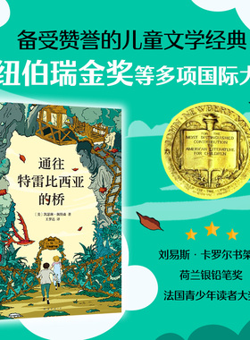通往特雷比西亚的桥 获纽伯瑞金.奖 国际安徒生奖 林格伦纪念奖得主经典代表作 跨越内心的鸿沟 成为更好的自己 课外阅读