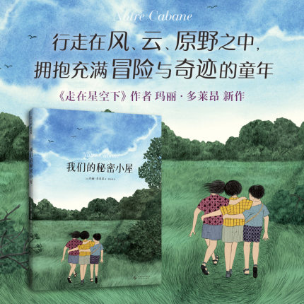 我们的秘密小屋（3-6岁，6-8岁，童年故事、友情、冒险、自然、写作、走在星空下）