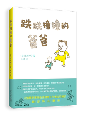 跌跌撞撞的爸爸 吉竹伸介 育儿漫画 幽默 解压 这是苹果吗也许是吧 好无聊啊好无聊 我真的有理由 我真的有意见 爱心树