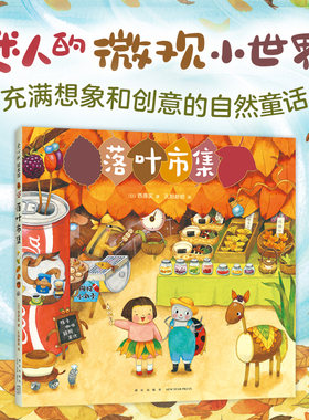 落叶市集 微观小世界 幻想故事 观察力 想象力 专注力 开店游戏 细节满满 阅读启蒙 亲近自然 3-6岁