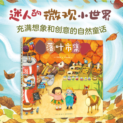 落叶市集 微观小世界 幻想故事 观察力 想象力 专注力 开店游戏 细节满满 阅读启蒙 亲近自然 3-6岁