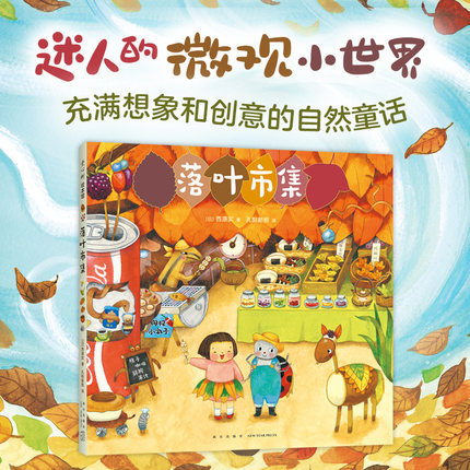 落叶市集 微观小世界 幻想故事 观察力 想象力 专注力 开店游戏 细节满满 阅读启蒙 亲近自然 3-6岁