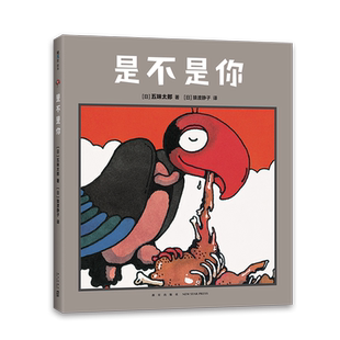 五味太郎是不是你精装绘本0到3岁-6岁宝宝观察力幽默游戏互动亲子共读小金鱼逃走了爱心树