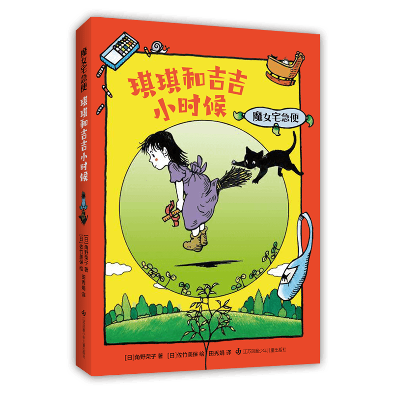 角野荣子 魔女宅急便  琪琪和吉吉小时候 欢乐童年 成长  温暖 感动 儿童文学 正版