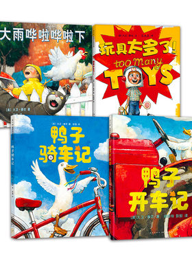 大卫香农精选套装鸭子骑车