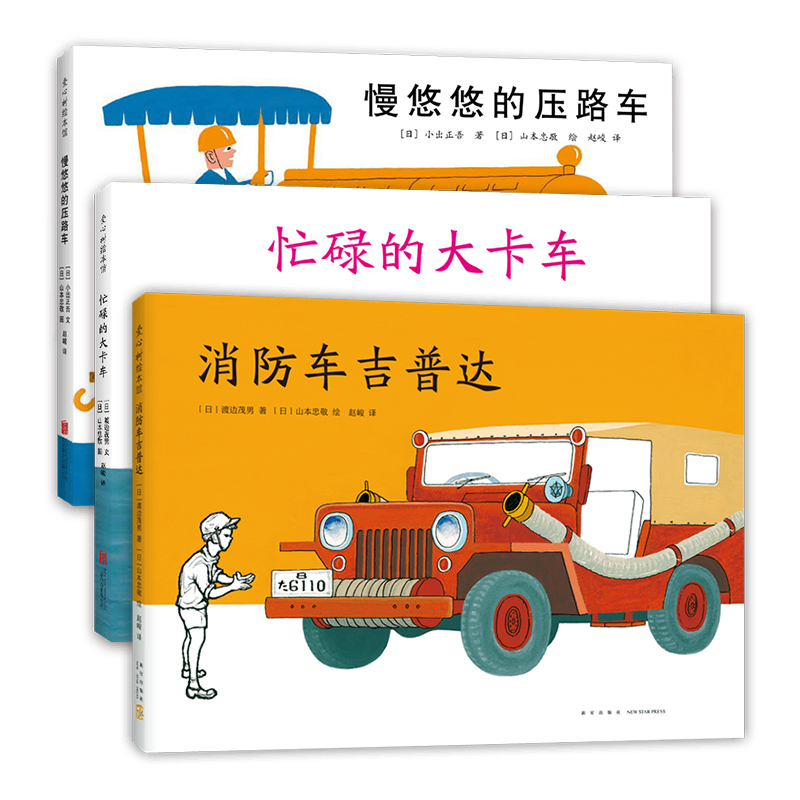 爱心树经典交通工具绘本3册套装 消防车吉普达 忙碌的大卡车 慢悠悠的压路车  3-6岁