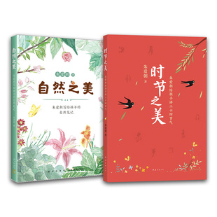时节之美:朱爱朝给孩子讲二十四节气+自然之美 : 朱爱朝写给孩子的自然笔记 分级阅读 朱爱朝 爱心树