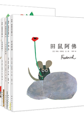李欧.李奥尼经典绘本套装 共5册 小黑鱼 这是我的！ 田鼠阿佛 一只奇特的蛋 好忙的一年 爱心树