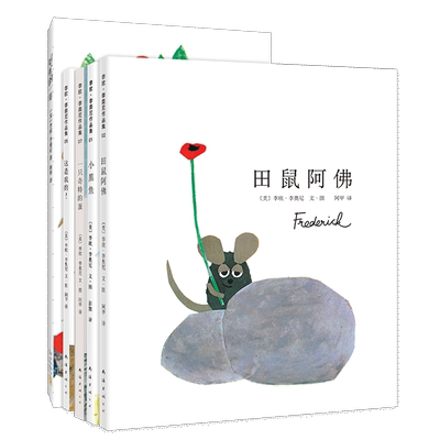 李欧.李奥尼经典绘本套装 共5册 小黑鱼 这是我的！ 田鼠阿佛 一只奇特的蛋 好忙的一年 爱心树