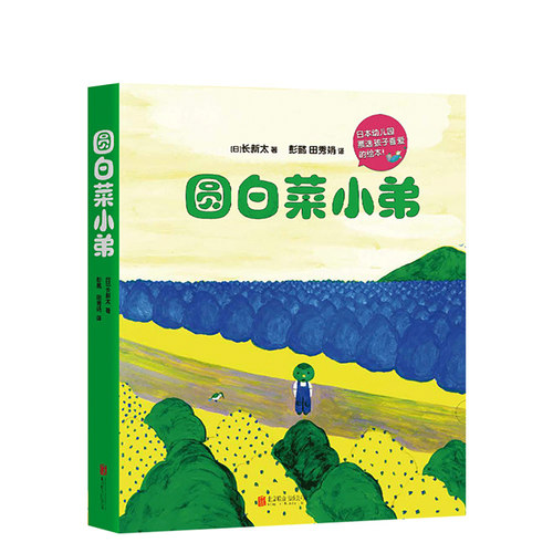 圆白菜小弟（全5册）获日本绘本大奖 连续多年被日本幼儿园票选为孩子喜爱的绘本 爱心树