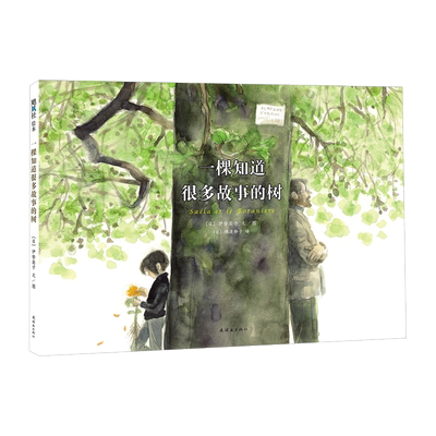 一棵知道很多故事的树陪伴与包容
