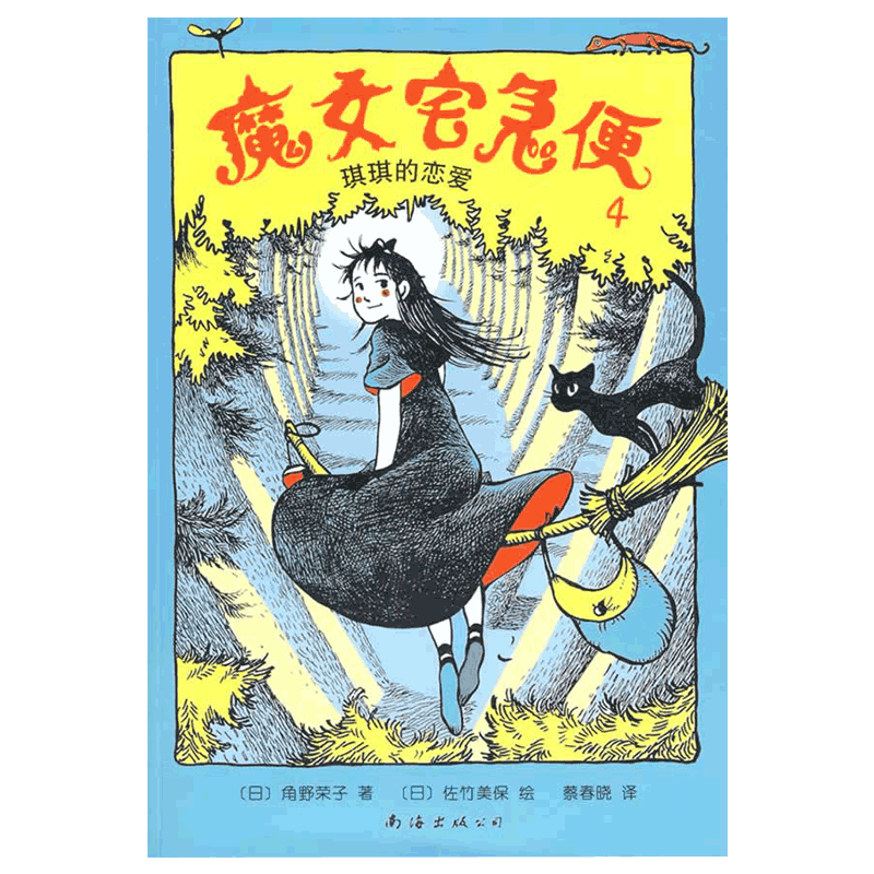 魔女宅急便4：琪琪的恋爱  2018年国际安徒生奖得主角野荣子代表作  宫崎骏动画名作《魔女宅急便》原著 7-11岁  儿童文学 正版