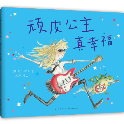 顽皮公主真幸福（大奖作者芭贝·柯尔，女孩生日礼物，女性力量，勇气绘本，打破束缚，做不被定义的自己）