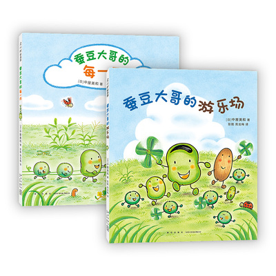 蚕豆大哥的每一天+蚕豆大哥的游乐场 共2册   中屋美和 走进自然 手工 游戏  友谊 故事 植物 爱心树