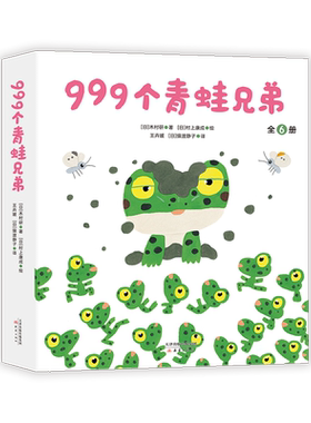 999个青蛙兄弟 村上康成 入园准备 幼小衔接 成长故事 自然科普 爱心树