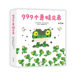 999个青蛙兄弟 村上康成 入园准备 幼小衔接 成长故事 自然科普 爱心树