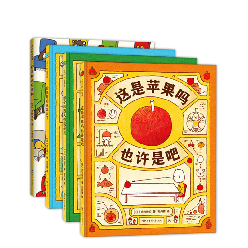吉竹伸介这是苹果吗也许是吧4册 好无聊啊好无聊想象力 情绪观察力王小骞推荐生命主题爱心树