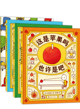 吉竹伸介这是苹果吗也许是吧4册 好无聊啊好无聊想象力 情绪观察力王小骞推荐生命主题爱心树