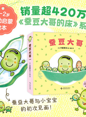 蚕豆大哥（全7册）销量超420万册《蚕豆大哥的床》系列低幼绘本， 《蜡笔小黑》作者中屋美和作品，游戏 社交 认知  亲子互动