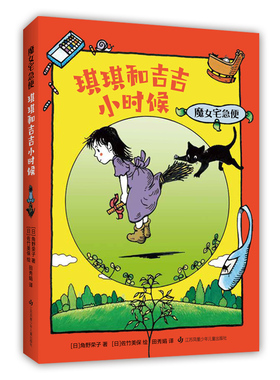 角野荣子 魔女宅急便  琪琪和吉吉小时候 欢乐童年 成长  温暖 感动 儿童文学 正版